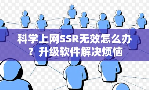 科学上网SSR无效怎么办？升级软件解决烦恼