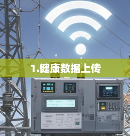 1.健康数据上传