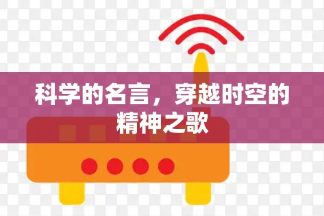 科学的名言,穿越时空的精神之歌 科学的名言,穿越时空的精神之歌