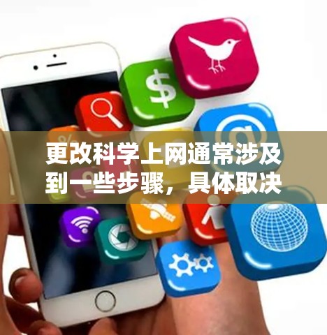 更改科学上网通常涉及到一些步骤,具体取决于你遇到的问题。以下是一些常见且实用的步骤,可以帮助你管理科学网上的访问 更改科学上网通常涉及到一些步骤,具体取决于你遇到的问题。以下是一些常见且实用的步骤,可以帮助你管理科学网上的访问