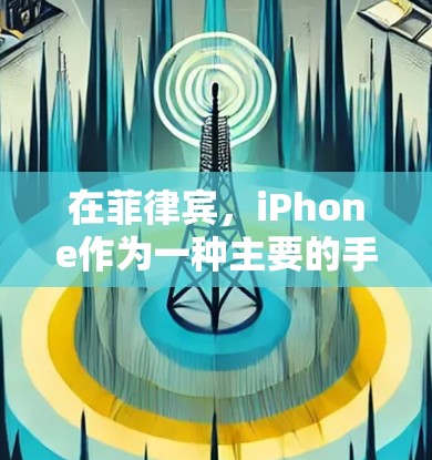 在菲律宾,iPhone作为一种主要的手机品牌,受到了用户的广泛关注。然而,菲律宾作为一个拥有多种移动运营商和不同的设备环境的国家,iPhone的使用体验可能会遇到一些挑战。以下是一些可能的情况和影响 在菲律宾,iPhone作为一种主要的手机品牌,受到了用户的广泛关注。然而,菲律宾作为一个拥有多种移动运营商和不同的设备环境的国家,iPhone的使用体验可能会遇到一些挑战。以下是一些可能的情况和影响