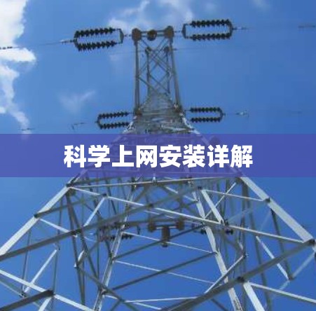 科学上网安装详解 科学上网安装详解