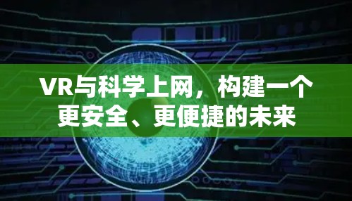 VR与科学上网,构建一个更安全、更便捷的未来 VR与科学上网,构建一个更安全、更便捷的未来