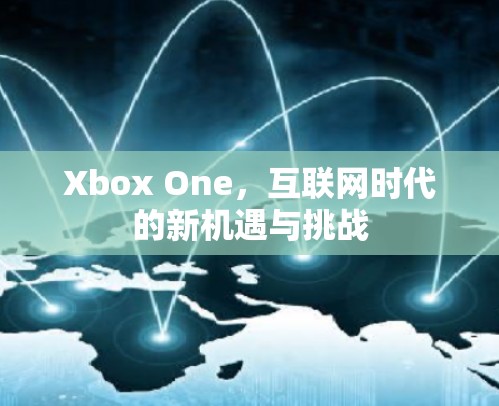 Xbox One,互联网时代的新机遇与挑战 Xbox One,互联网时代的新机遇与挑战