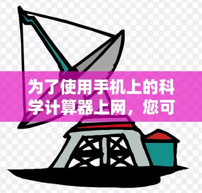 为了使用手机上的科学计算器上网，您可以按照以下步骤操作