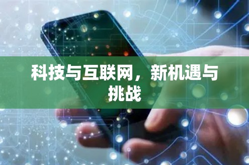 科技与互联网,新机遇与挑战 科技与互联网,新机遇与挑战
