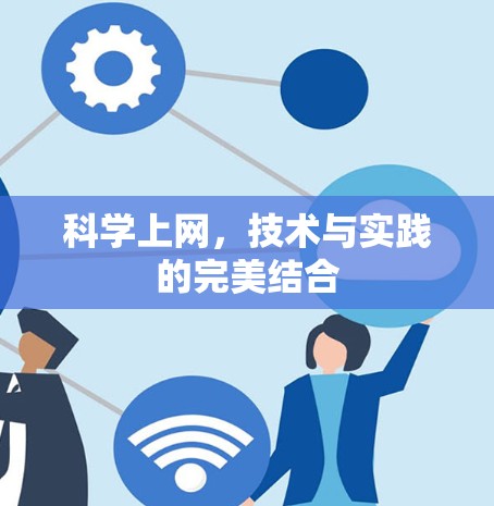 科学上网,技术与实践的完美结合 科学上网,技术与实践的完美结合