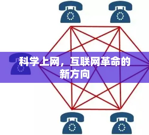 科学上网,互联网革命的新方向 科学上网,互联网革命的新方向
