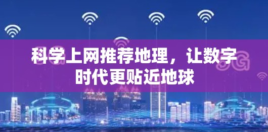 科学上网推荐地理，让数字时代更贴近地球