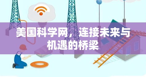 美国科学网,连接未来与机遇的桥梁 美国科学网,连接未来与机遇的桥梁