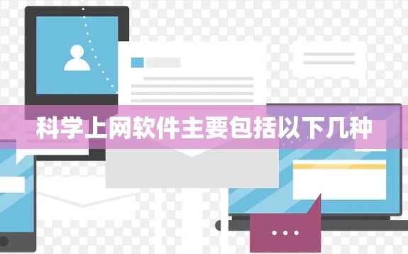 科学上网软件主要包括以下几种 科学上网软件主要包括以下几种