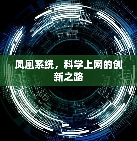 凤凰系统,科学上网的创新之路 凤凰系统,科学上网的创新之路