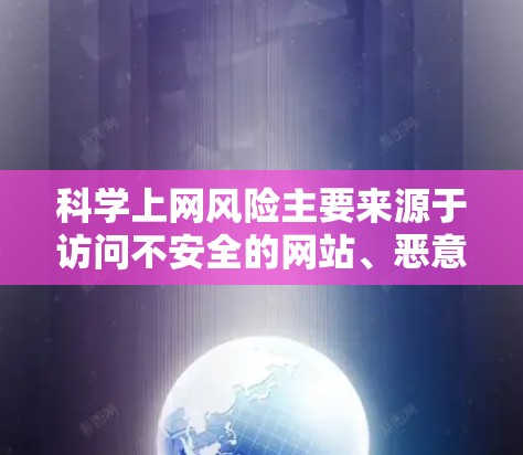 科学上网风险主要来源于访问不安全的网站、恶意软件和钓鱼攻击等。以下是一些减少科学上网风险的方法 科学上网风险主要来源于访问不安全的网站、恶意软件和钓鱼攻击等。以下是一些减少科学上网风险的方法