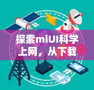 探索miUI科学上网，从下载到协作，ubit如何帮你高效管理网络