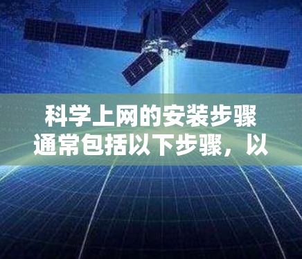 科学上网的安装步骤通常包括以下步骤，以确保服务器正常工作