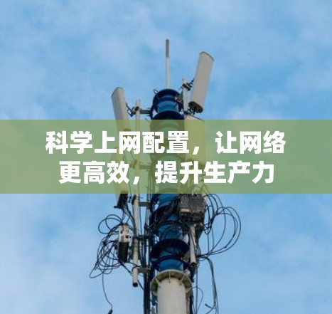 科学上网配置，让网络更高效，提升生产力