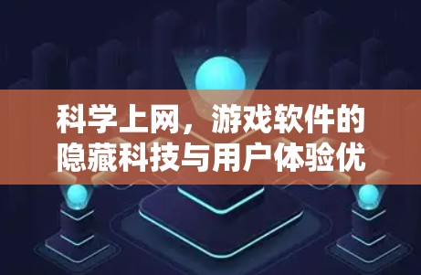 科学上网，游戏软件的隐藏科技与用户体验优化