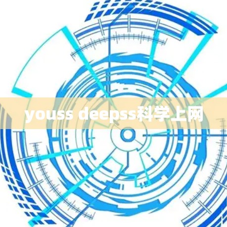 youss deepss科学上网