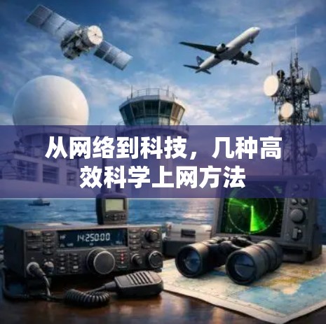 从网络到科技，几种高效科学上网方法