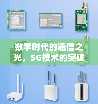 数字时代的通信之光，5G技术的突破与挑战