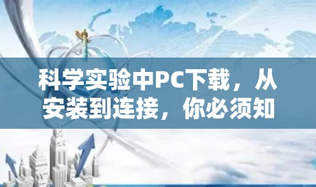 科学实验中PC下载，从安装到连接，你必须知道的步骤详解