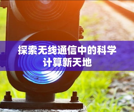 探索无线通信中的科学计算新天地