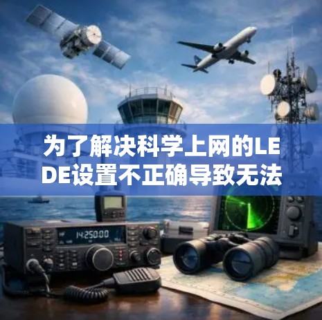 为了解决科学上网的LEDE设置不正确导致无法显示数学公式和图表的问题,可以按照以下步骤进行调整 为了解决科学上网的LEDE设置不正确导致无法显示数学公式和图表的问题,可以按照以下步骤进行调整