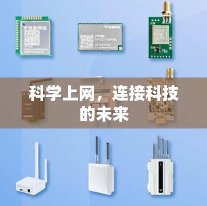 科学上网，连接科技的未来