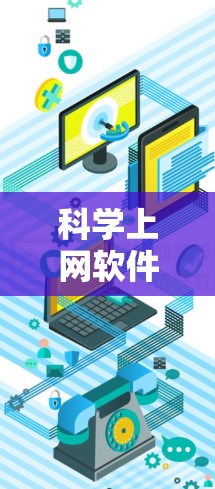 科学上网软件猫是一个提供科学计算、图形制作和数据分析功能的在线工具,适合用于科学领域的学习、研究和工作。以下是关于它的详细分析 科学上网软件猫是一个提供科学计算、图形制作和数据分析功能的在线工具,适合用于科学领域的学习、研究和工作。以下是关于它的详细分析