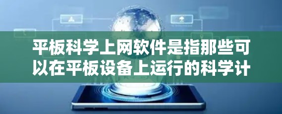 平板科学上网软件是指那些可以在平板设备上运行的科学计算工具,旨在提供强大的科学分析和计算能力。这些软件通常支持多种平台,包括PC和平板,以确保广泛的应用场景。以下是对这些软件的详细解释 平板科学上网软件是指那些可以在平板设备上运行的科学计算工具,旨在提供强大的科学分析和计算能力。这些软件通常支持多种平台,包括PC和平板,以确保广泛的应用场景。以下是对这些软件的详细解释