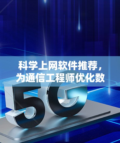 科学上网软件推荐,为通信工程师优化数据处理与分析 科学上网软件推荐,为通信工程师优化数据处理与分析