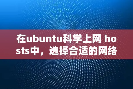 在ubuntu科学上网 hosts中,选择合适的网络设备可以帮助您高效进行科学计算、数据分析和实验。以下是一些推荐的科学上网 hosts及其特点 在ubuntu科学上网 hosts中,选择合适的网络设备可以帮助您高效进行科学计算、数据分析和实验。以下是一些推荐的科学上网 hosts及其特点