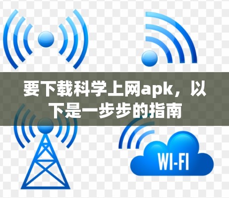 要下载科学上网apk，以下是一步步的指南