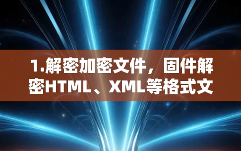 1.解密加密文件，固件解密HTML、XML等格式文件，允许直接登录科学上网服务