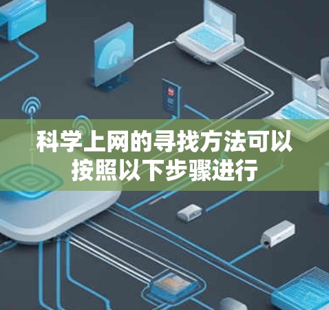 科学上网的寻找方法可以按照以下步骤进行 科学上网的寻找方法可以按照以下步骤进行