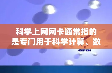 科学上网网卡通常指的是专门用于科学计算、数据处理和高带宽需求的网络设备。这类网卡通常具有以下特点 科学上网网卡通常指的是专门用于科学计算、数据处理和高带宽需求的网络设备。这类网卡通常具有以下特点
