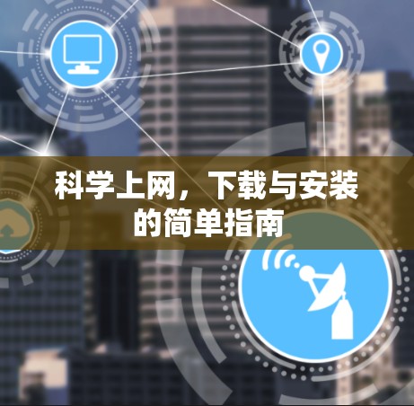 科学上网,下载与安装的简单指南 科学上网,下载与安装的简单指南