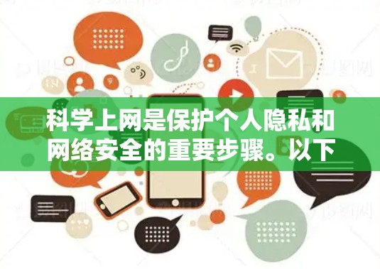 科学上网是保护个人隐私和网络安全的重要步骤。以下是根据您的问题整理出的科学上网指南 科学上网是保护个人隐私和网络安全的重要步骤。以下是根据您的问题整理出的科学上网指南
