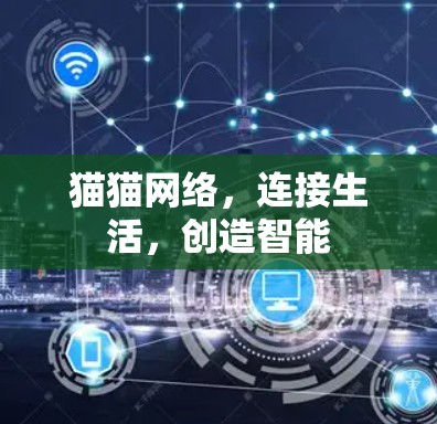 猫猫网络,连接生活,创造智能 猫猫网络,连接生活,创造智能