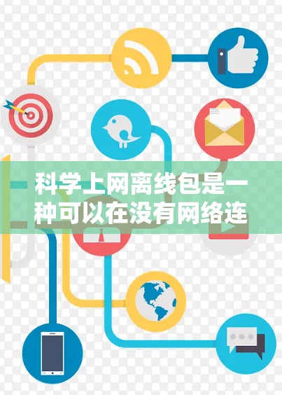 科学上网离线包是一种可以在没有网络连接的情况下使用特定科学计算工具的软件包。以下是关于这些工具的详细信息和使用方法