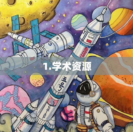 1.学术资源 1.学术资源