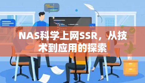NAS科学上网SSR,从技术到应用的探索 NAS科学上网SSR,从技术到应用的探索