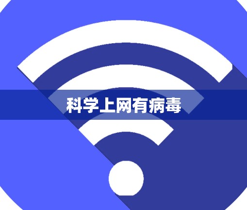 科学上网有病毒 科学上网有病毒