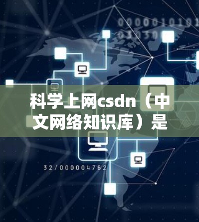 科学上网csdn（中文网络知识库）是一个帮助您查找各种知识和信息的搜索引擎，您可以按照以下步骤使用