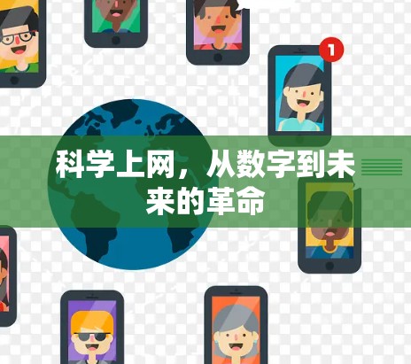 科学上网,从数字到未来的革命 科学上网,从数字到未来的革命