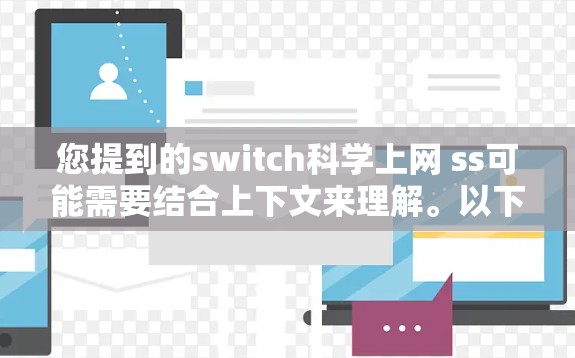 您提到的switch科学上网 ss可能需要结合上下文来理解。以下是一些可能的解释和解决方案 您提到的switch科学上网 ss可能需要结合上下文来理解。以下是一些可能的解释和解决方案