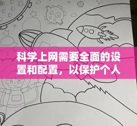 科学上网需要全面的设置和配置,以保护个人和企业不被未经授权的访问、监控网络流量和防止网络攻击。以下是逐步操作指南 科学上网需要全面的设置和配置,以保护个人和企业不被未经授权的访问、监控网络流量和防止网络攻击。以下是逐步操作指南
