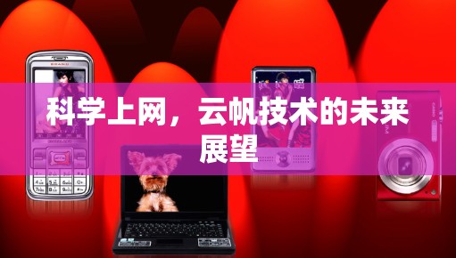 科学上网，云帆技术的未来展望