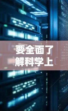 要全面了解科学上网服务,以下是一步步的分析 要全面了解科学上网服务,以下是一步步的分析
