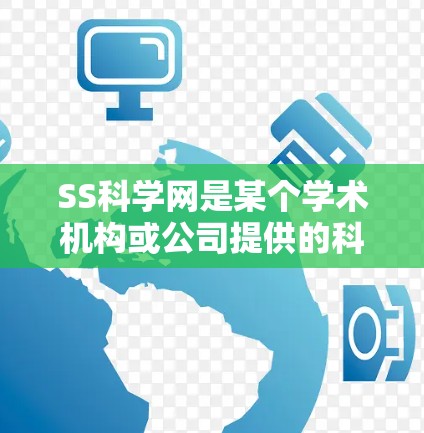 SS科学网是某个学术机构或公司提供的科学计算和数据处理平台,旨在支持研究人员和学生进行数据处理、科学计算和实验设计。以下是关于SS科学网的详细介绍 SS科学网是某个学术机构或公司提供的科学计算和数据处理平台,旨在支持研究人员和学生进行数据处理、科学计算和实验设计。以下是关于SS科学网的详细介绍